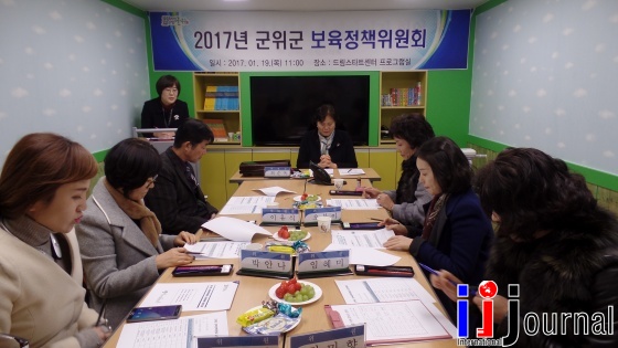 군위군 “2017년 보육정책위원회”개최