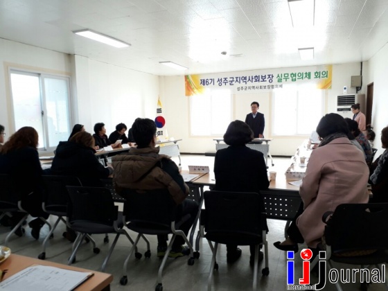 성주군 지역사회보장 실무협의체 회의 개최