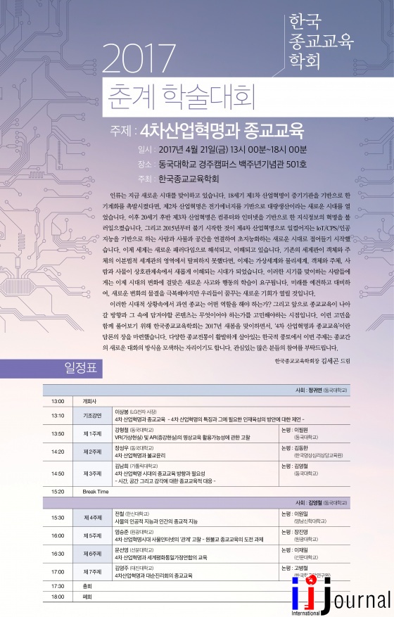동국대 경주캠퍼스, 한국종교교육학회 2017춘계 학술대회 개최