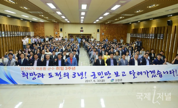 고령군, 민선6기 3주년 ‘기념식’ 열어