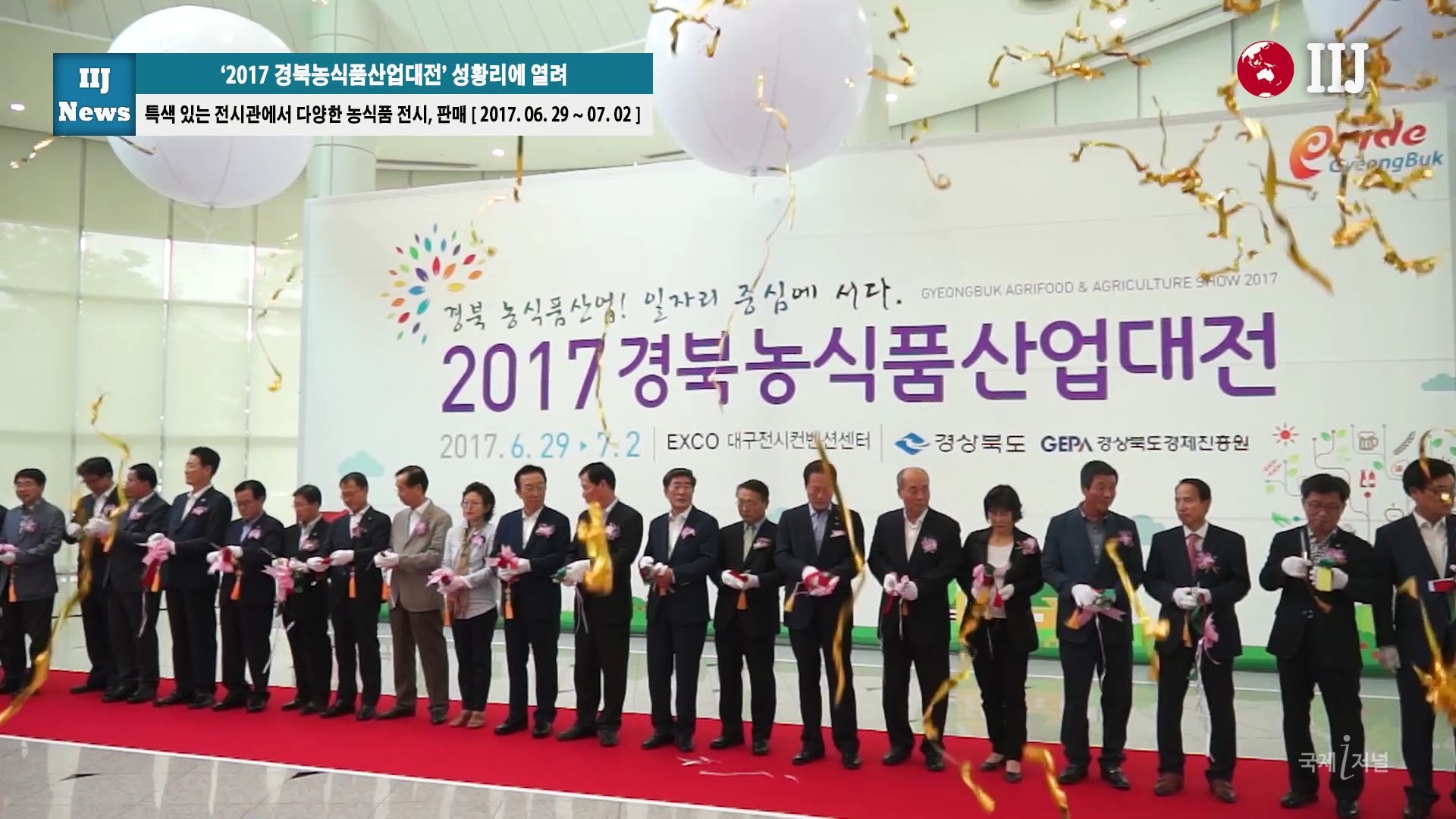 ‘2017 경북농식품산업대전’ 성황리에 열려