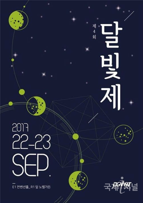 DGIST, 22~23일 ‘제4회 달빛제’ 개최
