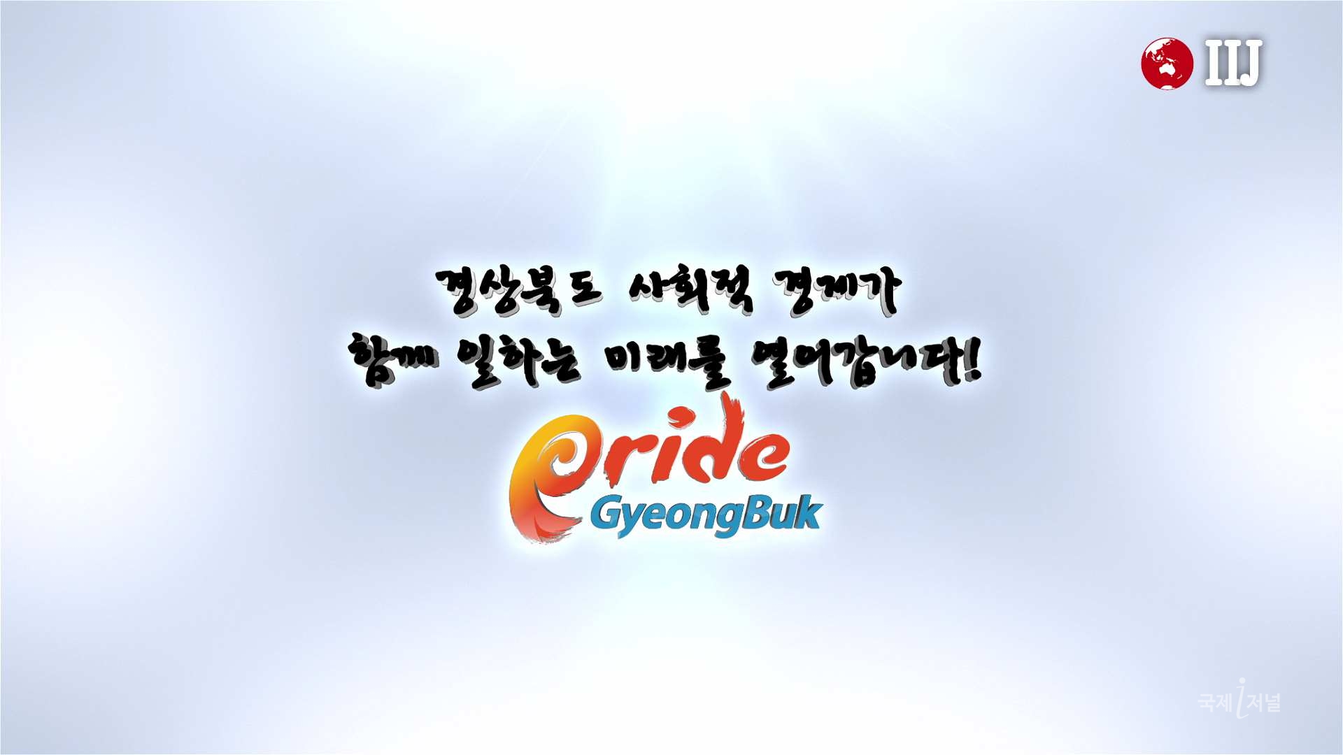 경상북도 사회적경제, 함께 일하는 미래!