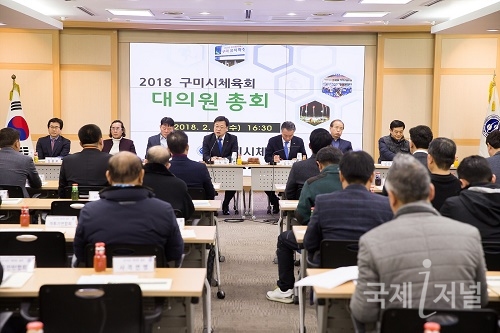 구미시체육회, 스포츠 명품도시 '정기이사회 및 대의원' 총회 개최