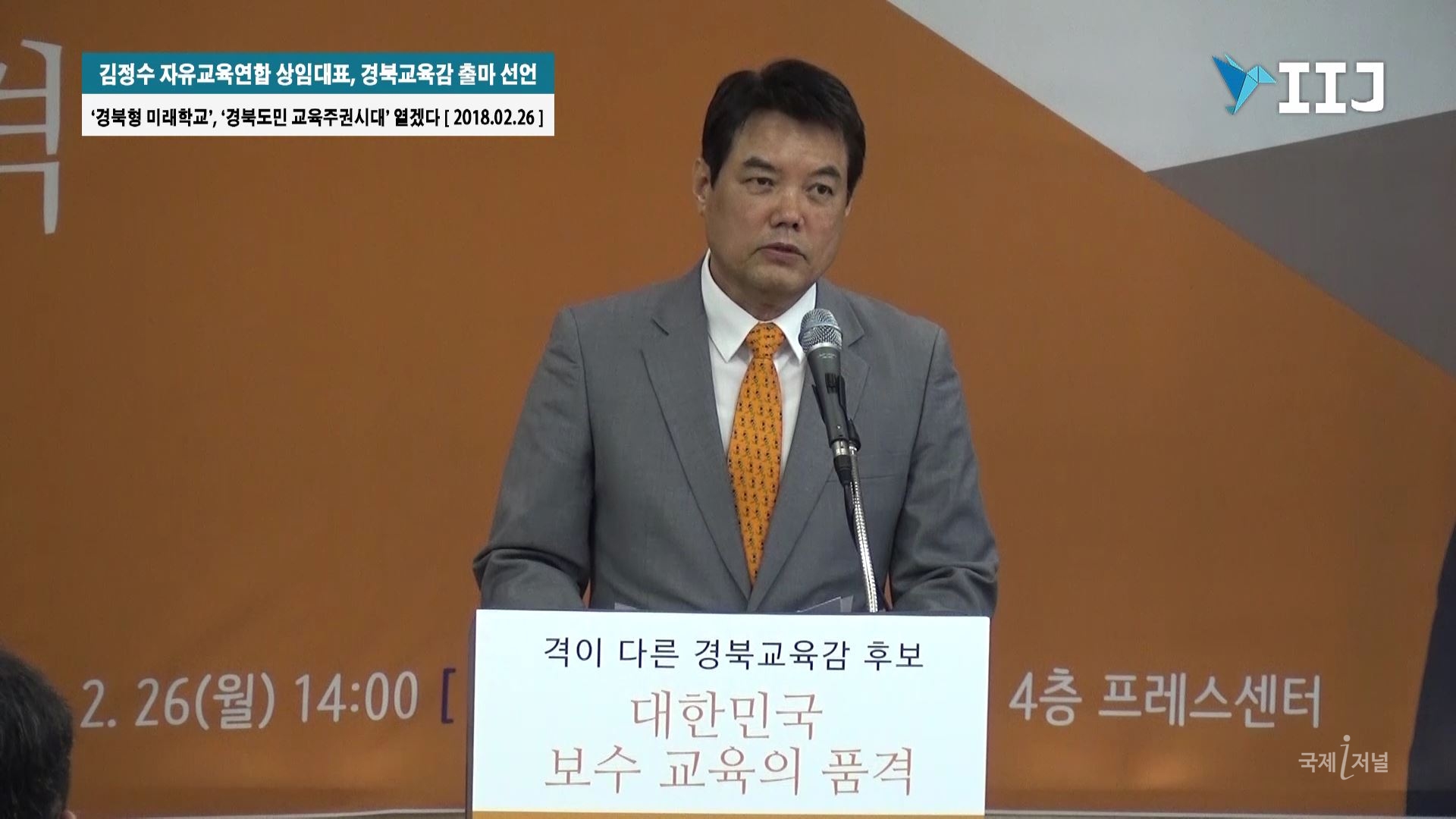 김정수 자유교육연합 상임대표, 경북교육감 출마 선언