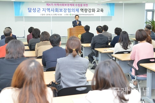 달성군 지역사회보장협의체 역량강화교육 개최