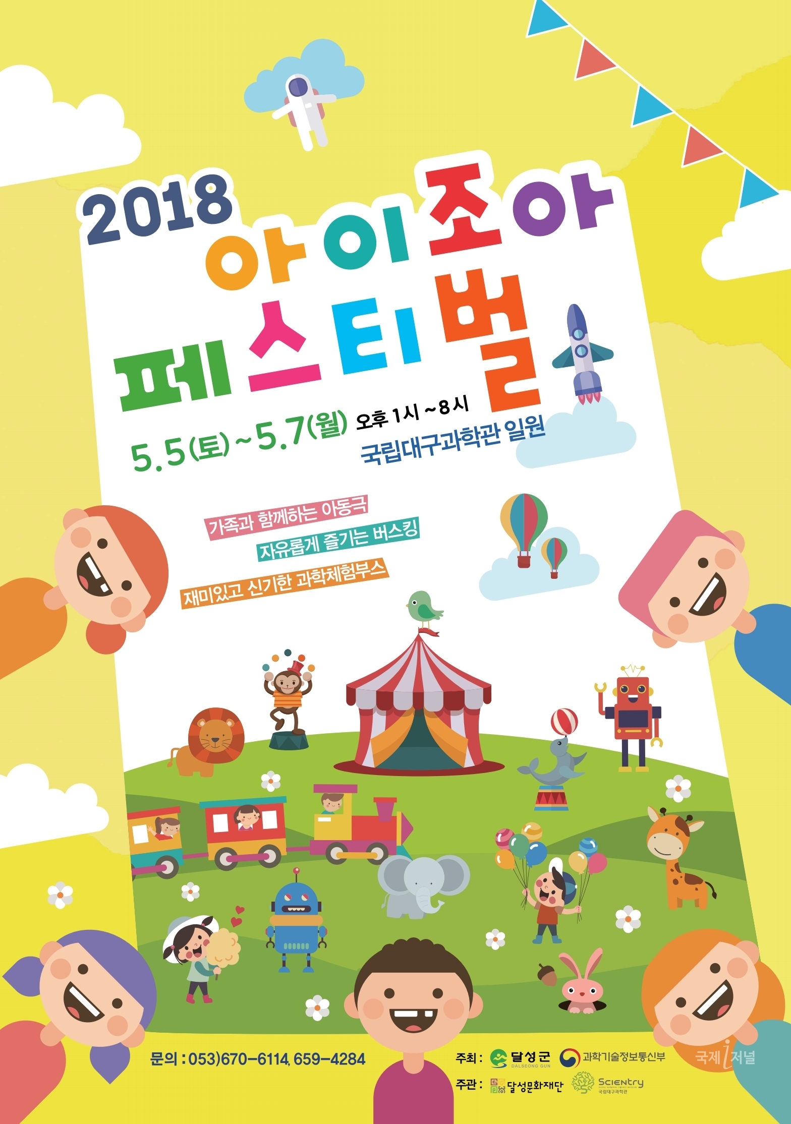 달성군, ‘2018 아이조아 페스티벌’ 개최