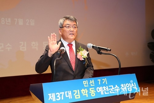 예천군, 제37대 김학동 예천군수 민선 7기 취임식 개최
