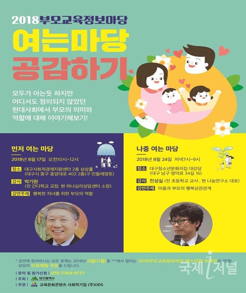 대구시, ‘2018년 부모교육 강연 및 토론회’ 개최
