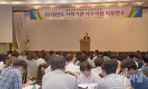경북교육청, 2018년도 사학기관 사무직원 직무연수