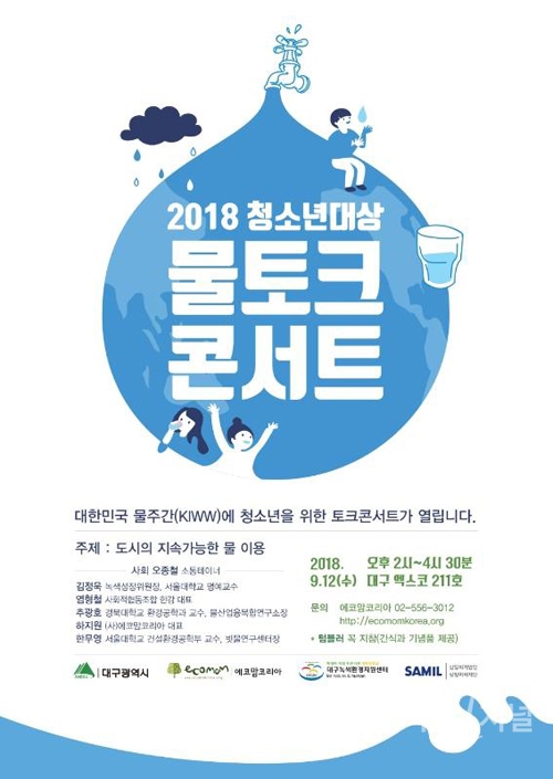 대구시, 대한민국 국제물주간 동안 청소년 물 토크 콘서트 개최