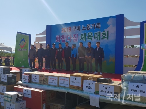 2018 구미 노동가족 화합다짐 체육대회 개최