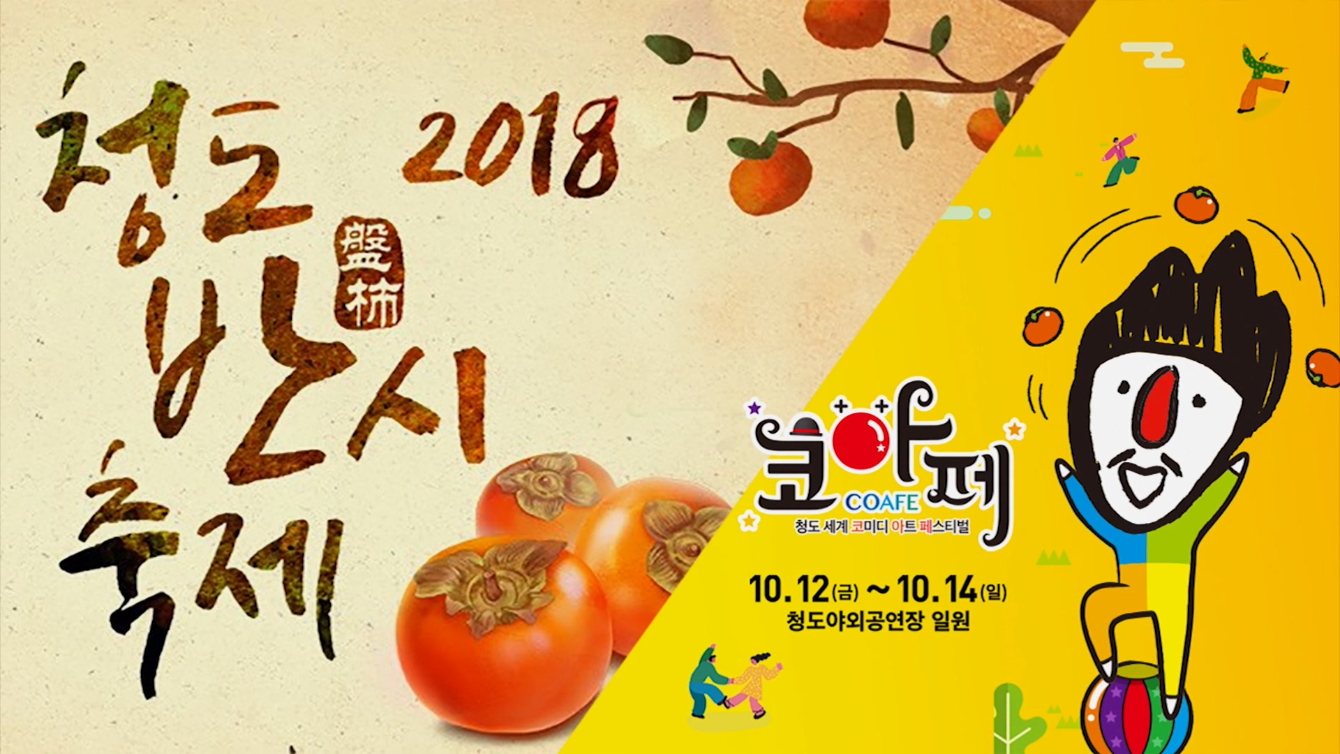 Cheongdo County, 2018 Cheongdo Flat Persimmon Festival & Cheongdo World Comedy Art Festival