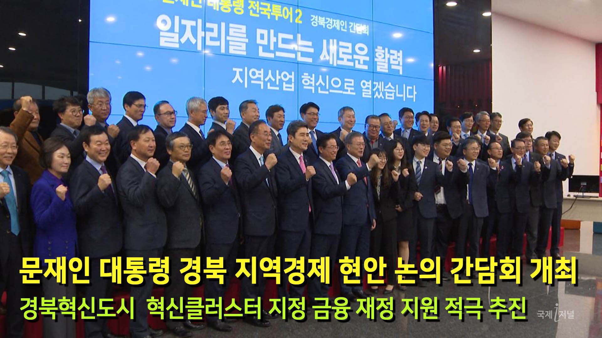 문재인 대통령 경북 지역경제 현안 논의 간담회 개최