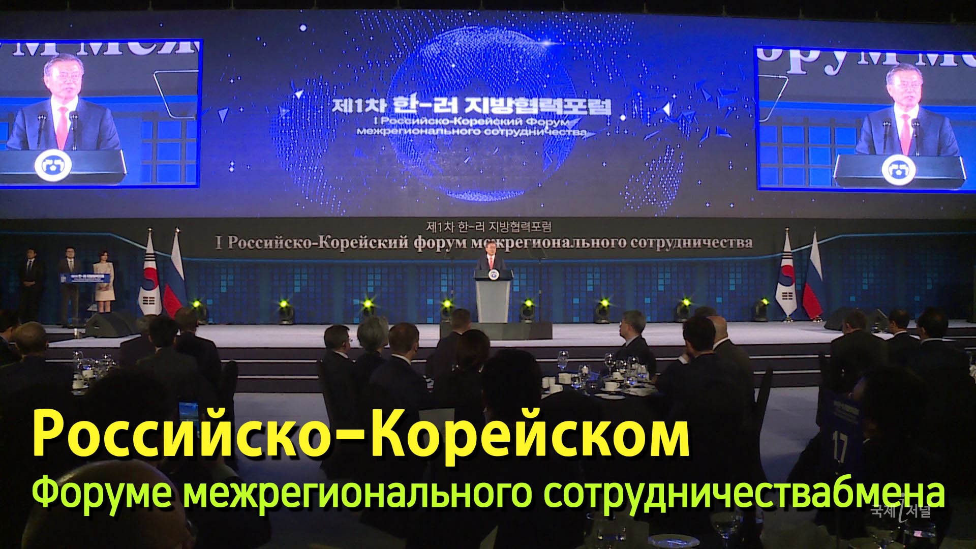 Российско-Корейский форум межрегионального сотрудничества