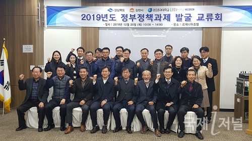 김천시, 2019년 정부정책과제 수주 성공전략 교류회 개최