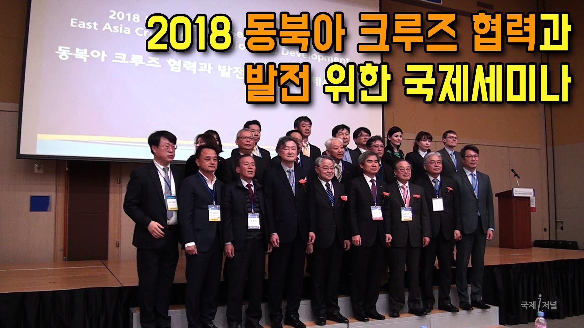 2018 동북아 크루즈 협력과 발전 위한 국제세미나 개최