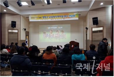 영양군, 공립형 지역아동센터 주민설명회 개최
