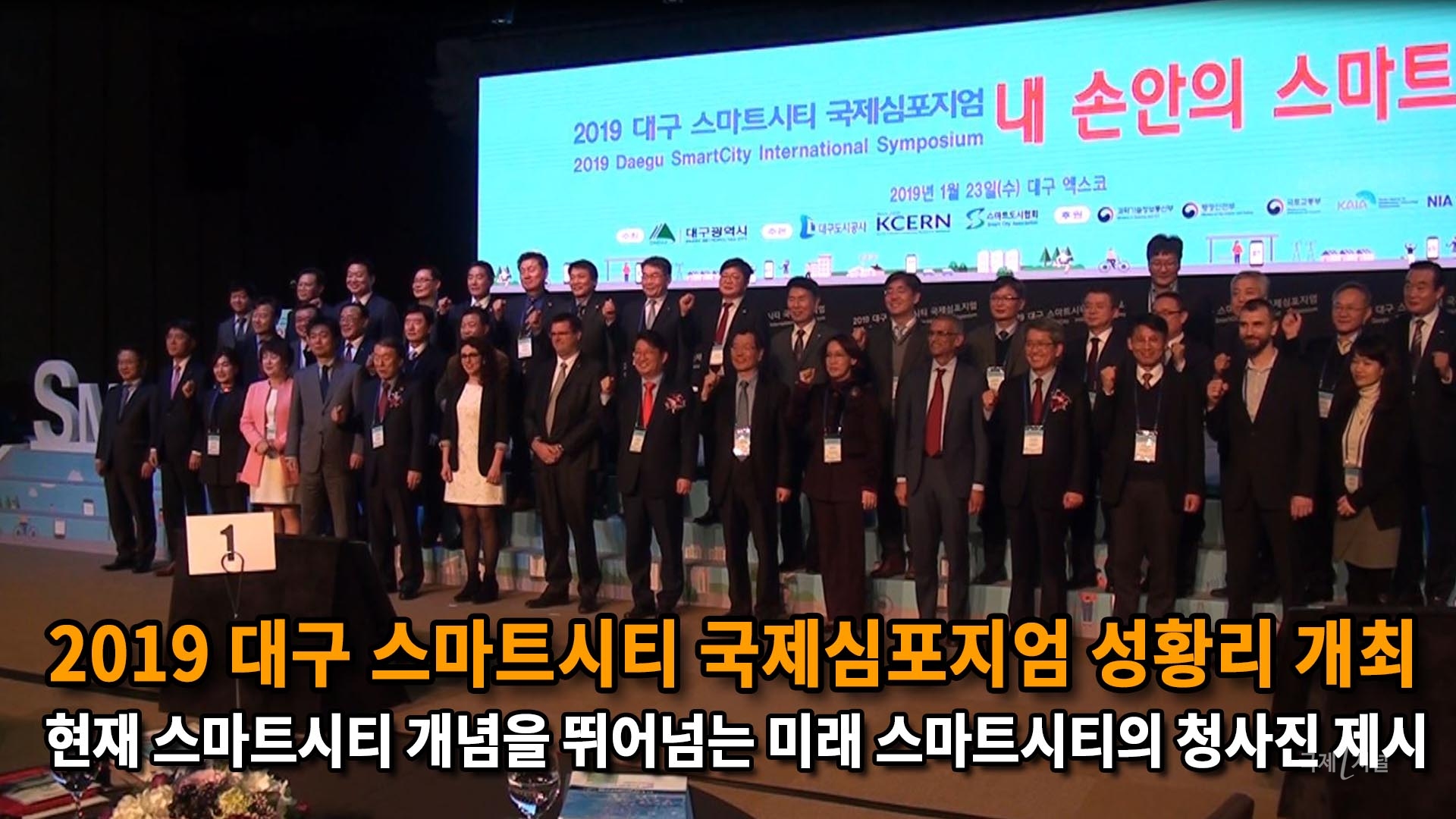 2019 대구 스마트시티 국제심포지엄 성황리 개최