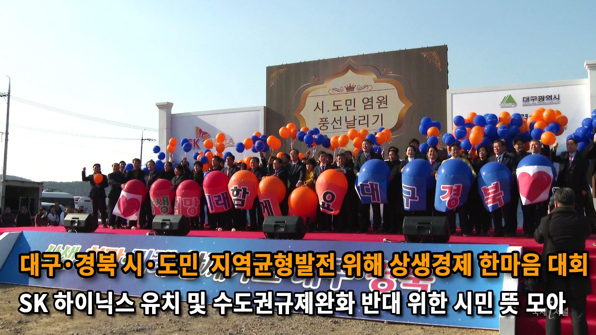 대구·경북 시·도민  지역균형발전 위해 상생경제 한마음대회