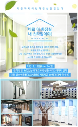 한국도로공사, 고속도로 휴게소에서 찾은 ‘느낌 있는 화장실 BEST’