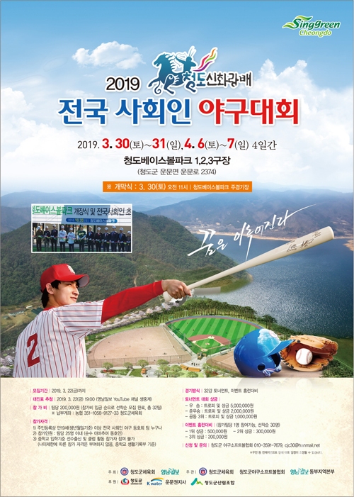 청도군, 2019 청도신화랑배 전국사회인 야구대회 3월 30일 개막