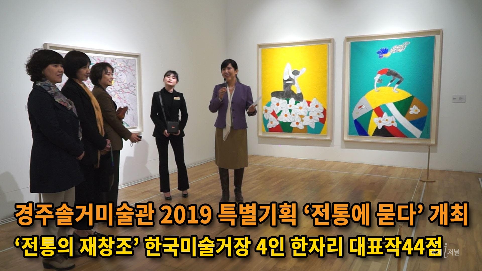 경주솔거미술관 2019 특별기획 ‘전통에 묻다’ 개최