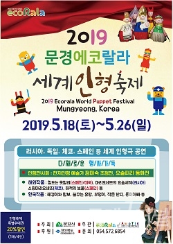 2019 문경에코랄라 세계인형축제 개최