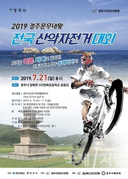 경주시, 2019년 문무대왕 해양포럼 및 전국 산악자전거대회 개최