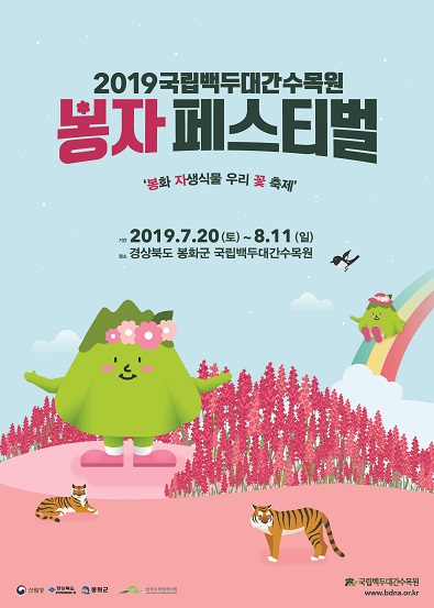 국립백두대간수목원 '봉자페스티벌' 개최