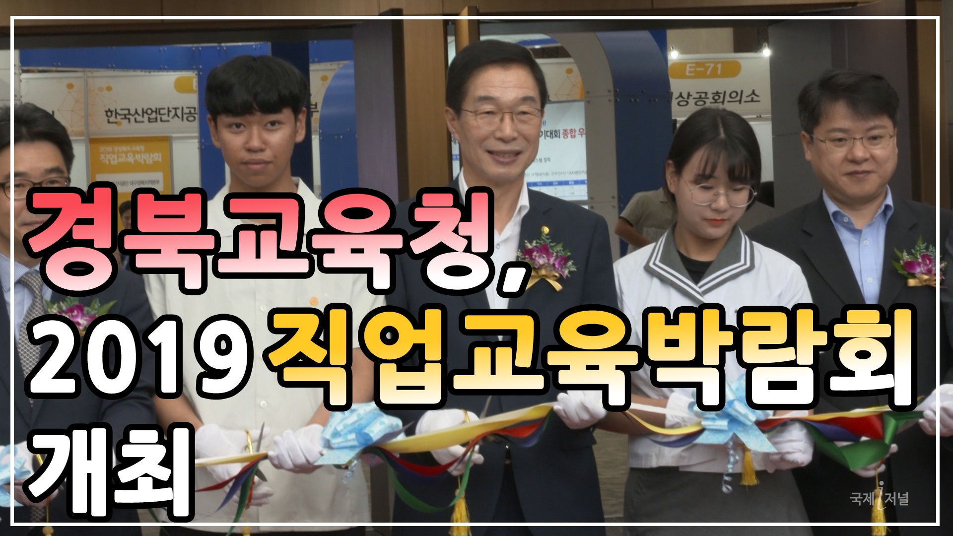 경북교육청 2019 직업교육박람회 개최