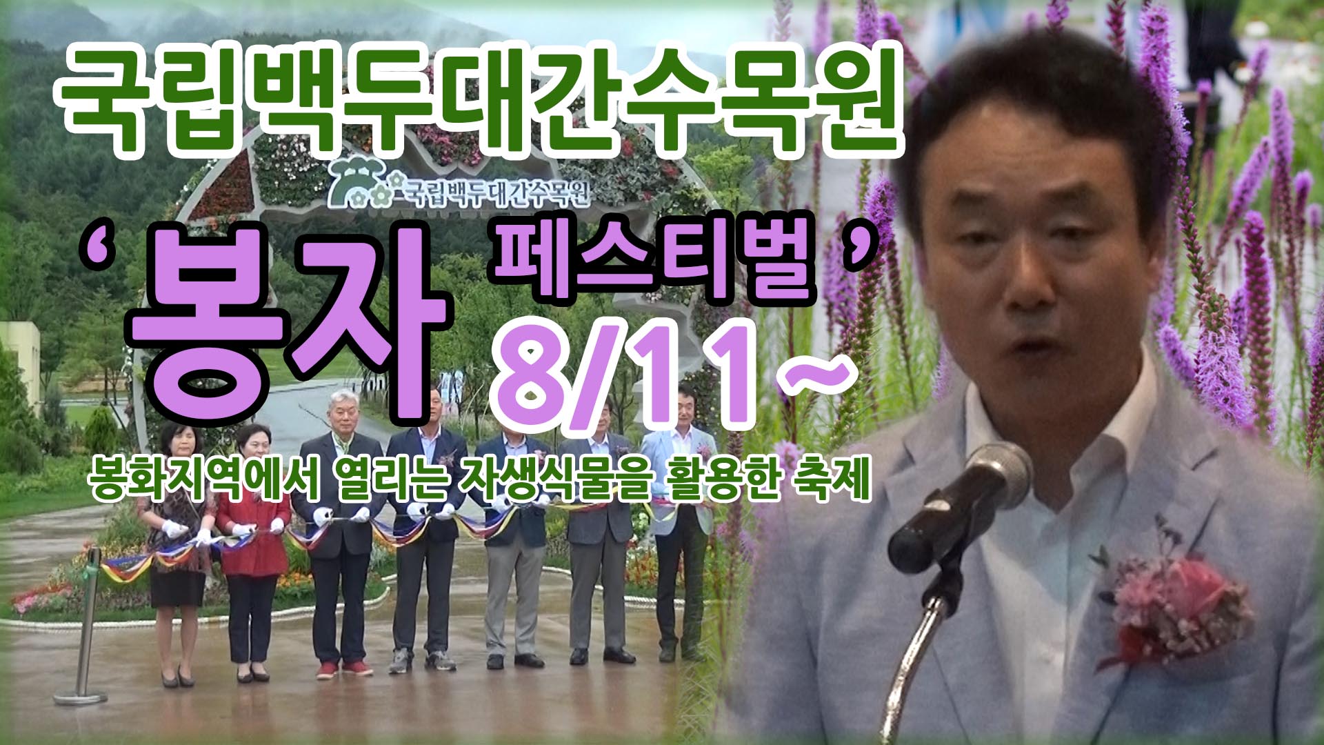 국립백두대간수목원, ‘봉자 페스티벌’ 8월11일까지