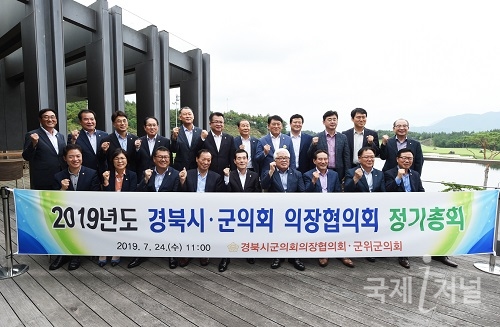 군위군, 2019년도 경북시군의회 의장협의회 정기총회 개최