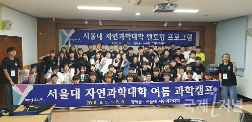 영덕군, 서울대 자연과학대학 여름과학캠프 개최