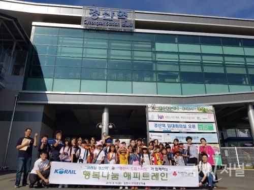 경산시 드림스타트와 지역아동센터 아동, ‘희망나눔 해피트레인’ 투어 참여