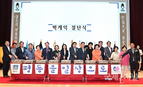 경주시, 2019 양성평등주간 기념식 및 한마음 대회 개최