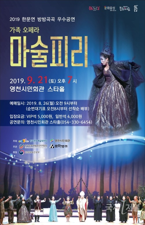 영천시민회관, 모차르트 최후의 걸작 ‘오페라 마술피리’ 공연