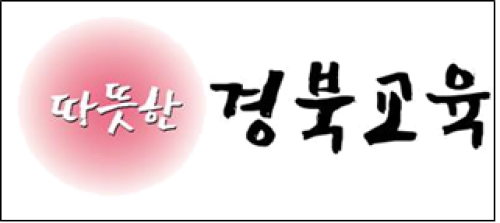 경북교육청, ‘따뜻한 경북교육’ 상표등록 완료