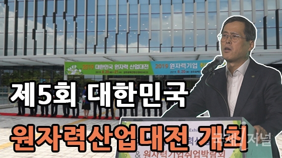 한국수력원자력,‘2019 대한민국원자력산업대전’ 경북도, 경주시와 공동 개최