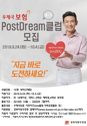 경북, 경북지방우정청 'PostDream 클럽' 모집