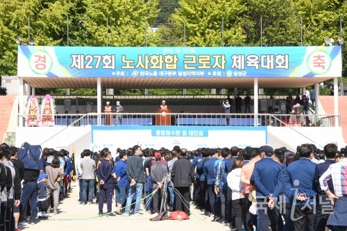 달성군, 제27회 노사화합 근로자 체육대회 개최