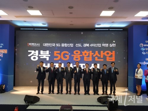 경북도, 경북 5G 융합산업 비전 선포식 개최