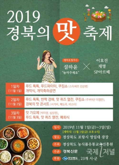 경북도, 2019 경북의 맛 잔치 개최!