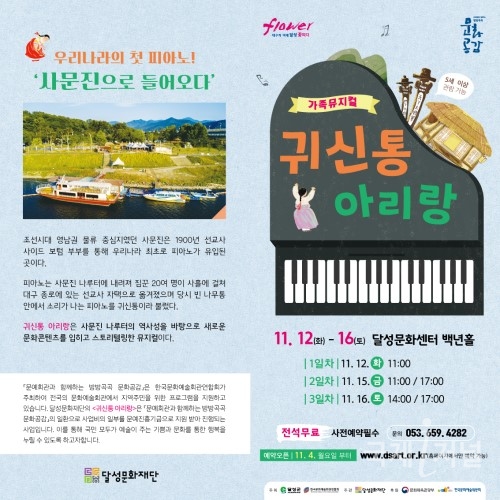 달성문화재단, 가족뮤지컬 ‘귀신통 아리랑’ 개최