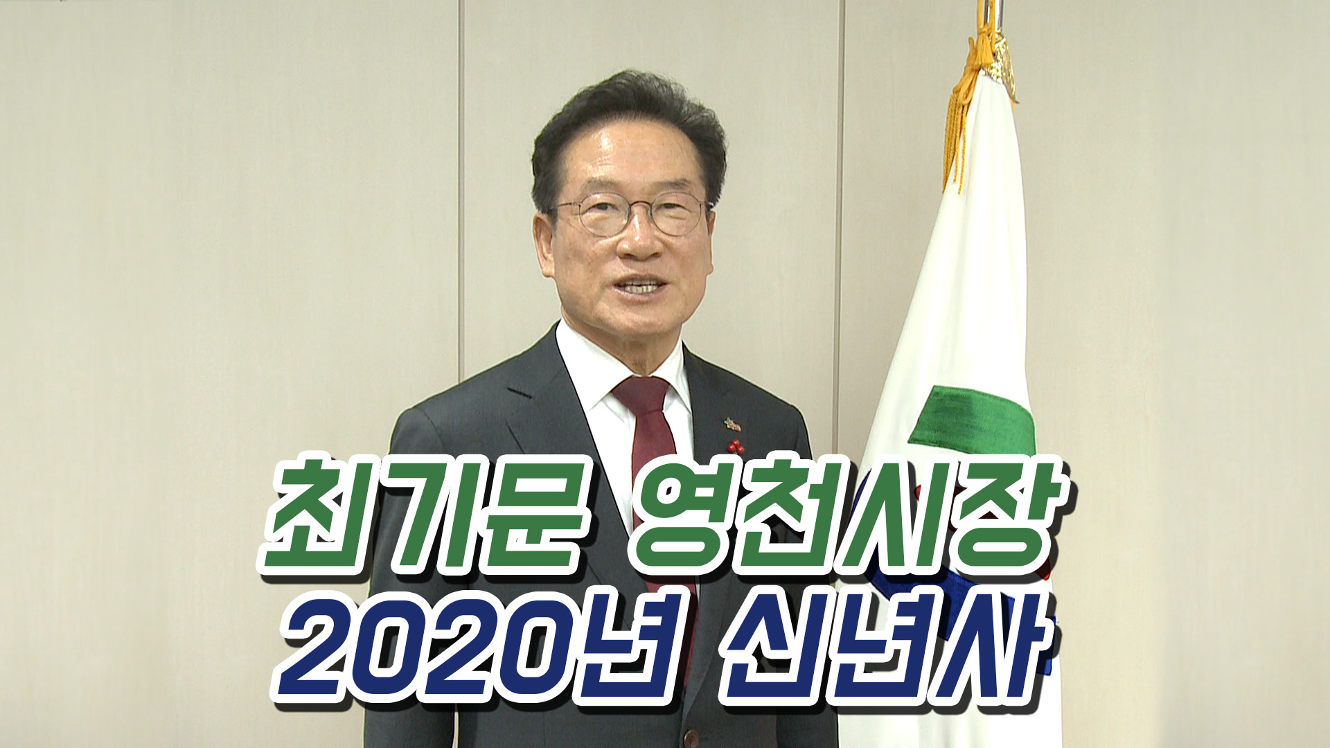 최기문 영천시장 2020년 신년사