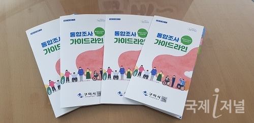 구미시, 「통합조사 가이드라인」 제작·배포