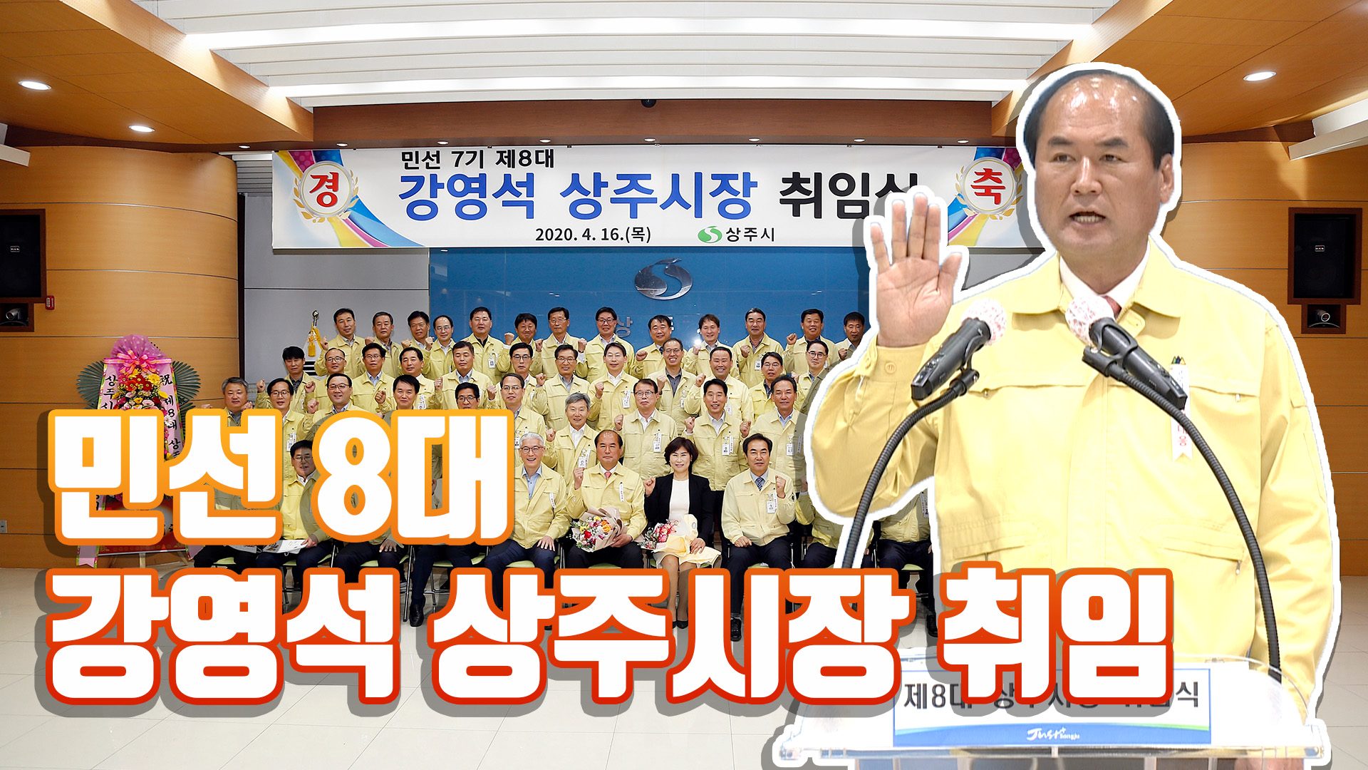 민선 8대 강영석 상주시장 취임