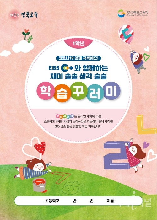 경북교육청, 초등 1~3학년 온라인 학교 생활 시작