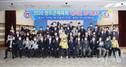청도군, 2020년 청도군체육회 대의원 정기총회 및 이사회 개최