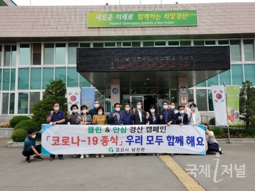 남산면 주민자치위원회, 클린&안심경산 캠페인 활동 전개